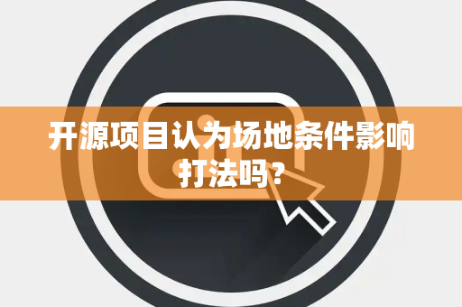 开源项目认为场地条件影响打法吗？