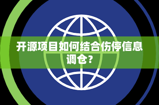 开源项目如何结合伤停信息调仓？
