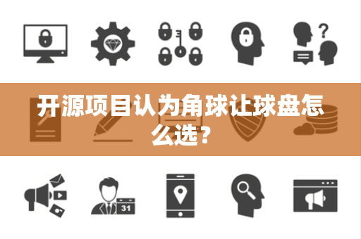 开源项目认为角球让球盘怎么选？