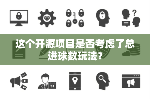 这个开源项目是否考虑了总进球数玩法？