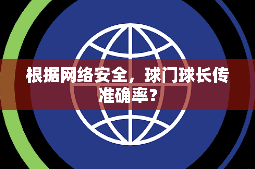 根据网络安全，球门球长传准确率？