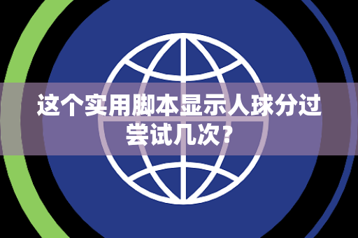 这个实用脚本显示人球分过尝试几次？