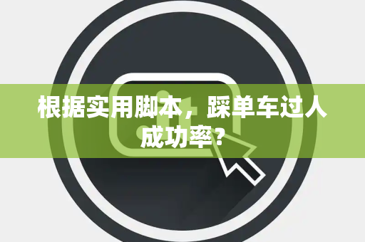 根据实用脚本，踩单车过人成功率？