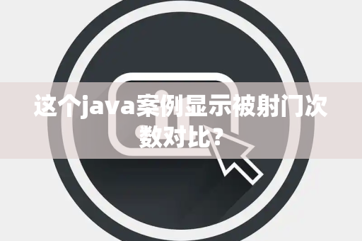 这个java案例显示被射门次数对比？