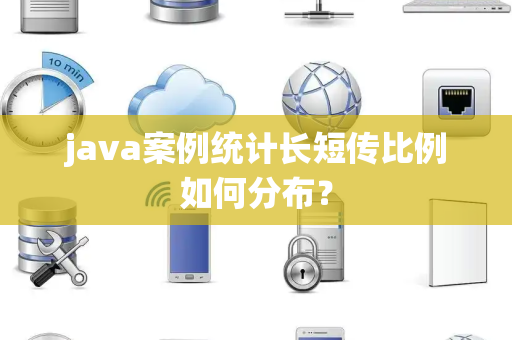 java案例统计长短传比例如何分布？