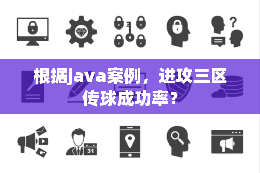 根据java案例，进攻三区传球成功率？