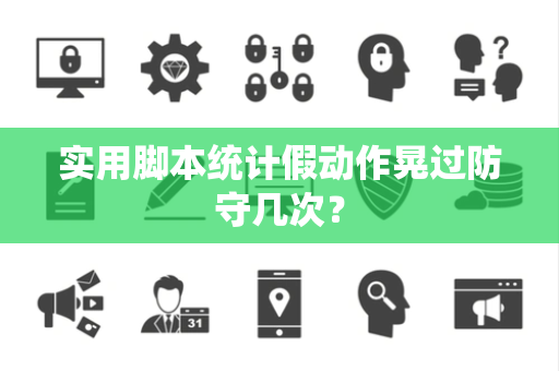 实用脚本统计假动作晃过防守几次？