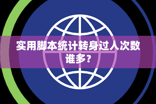 实用脚本统计转身过人次数谁多？