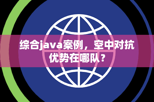 综合java案例，空中对抗优势在哪队？