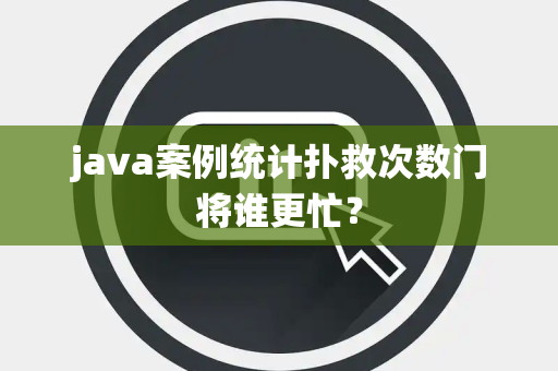 java案例统计扑救次数门将谁更忙？