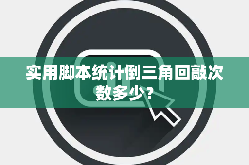 实用脚本统计倒三角回敲次数多少？