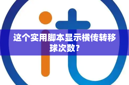 这个实用脚本显示横传转移球次数？