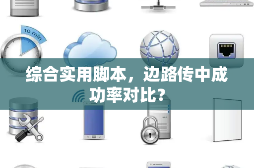 综合实用脚本，边路传中成功率对比？