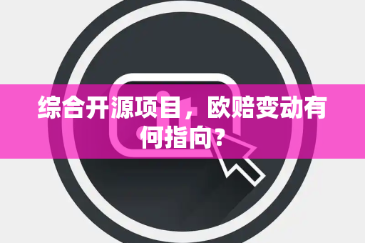 综合开源项目，欧赔变动有何指向？