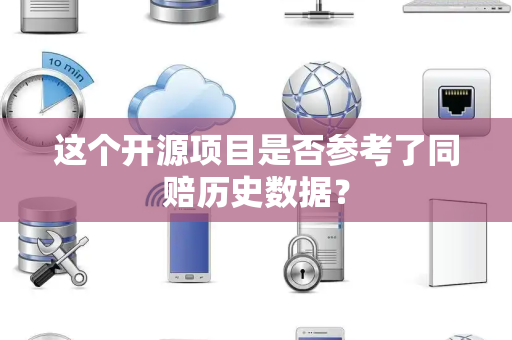 这个开源项目是否参考了同赔历史数据？