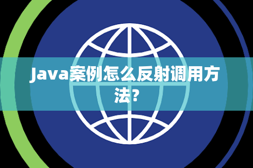 Java案例怎么反射调用方法？