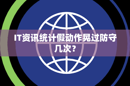 IT资讯统计假动作晃过防守几次？