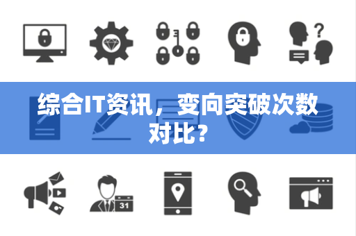综合IT资讯，变向突破次数对比？