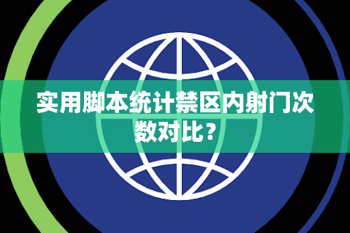 实用脚本统计禁区内射门次数对比？