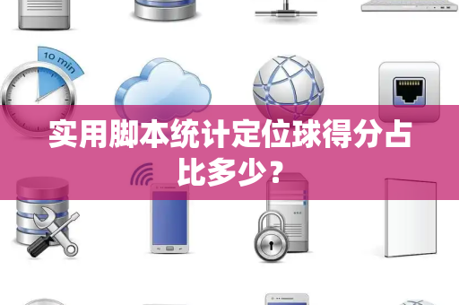 实用脚本统计定位球得分占比多少？
