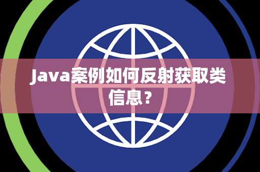 Java案例如何反射获取类信息？