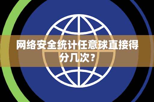 网络安全统计任意球直接得分几次？