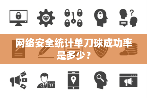 网络安全统计单刀球成功率是多少？