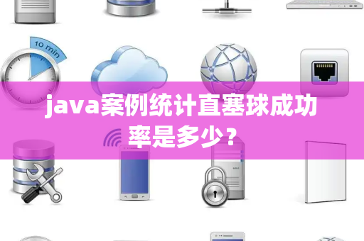 java案例统计直塞球成功率是多少？