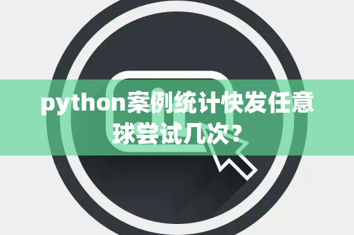 python案例统计快发任意球尝试几次？