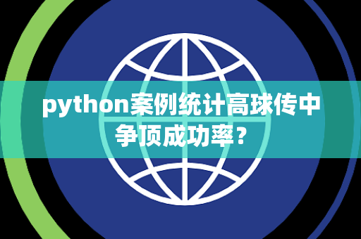 python案例统计高球传中争顶成功率？