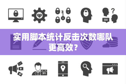 实用脚本统计反击次数哪队更高效？