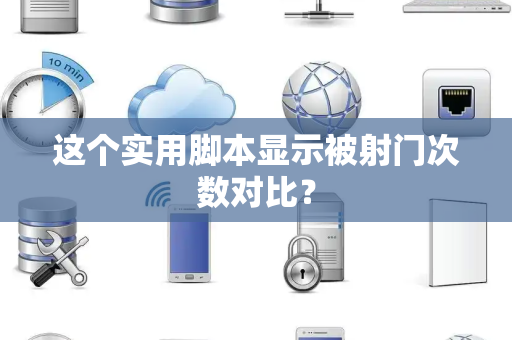 这个实用脚本显示被射门次数对比？