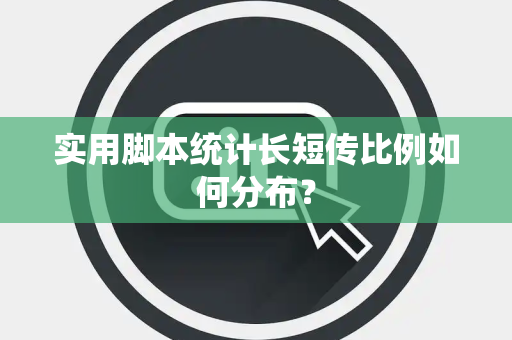 实用脚本统计长短传比例如何分布？