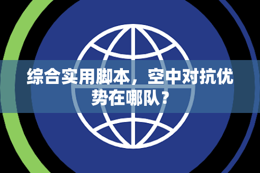 综合实用脚本，空中对抗优势在哪队？