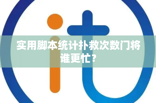 实用脚本统计扑救次数门将谁更忙？