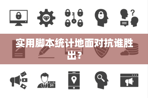 实用脚本统计地面对抗谁胜出？