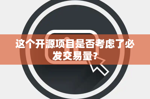 这个开源项目是否考虑了必发交易量？