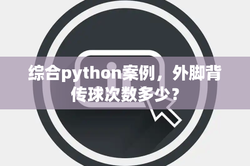 综合python案例，外脚背传球次数多少？