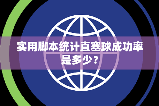 实用脚本统计直塞球成功率是多少？