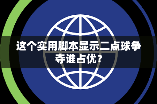 这个实用脚本显示二点球争夺谁占优？