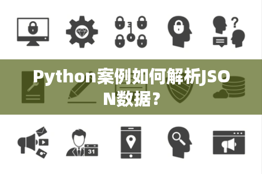 Python案例如何解析JSON数据？