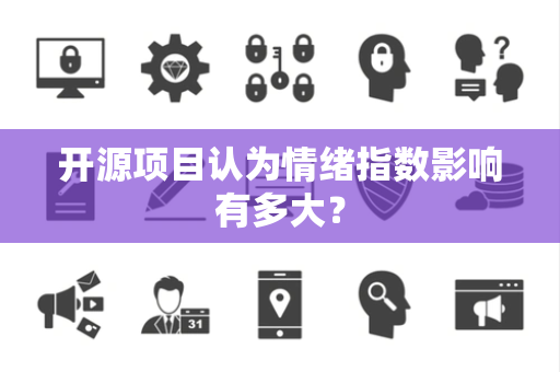 开源项目认为情绪指数影响有多大？