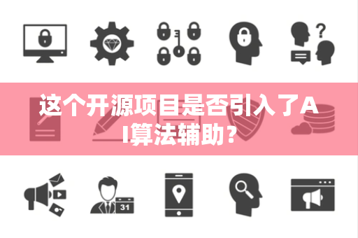 这个开源项目是否引入了AI算法辅助？