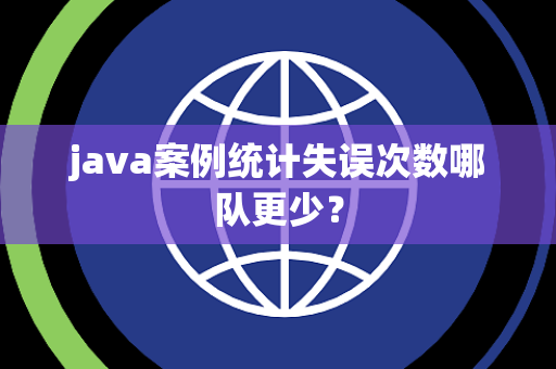java案例统计失误次数哪队更少？