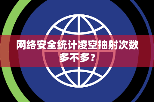 网络安全统计凌空抽射次数多不多？