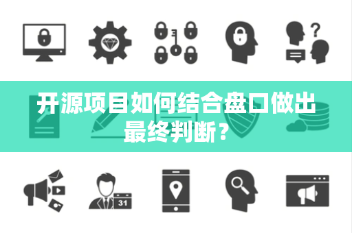 开源项目如何结合盘口做出最终判断？