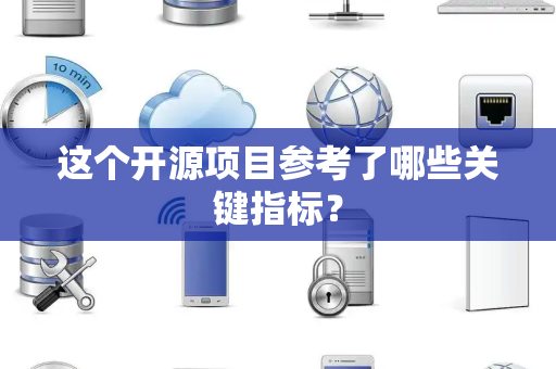 这个开源项目参考了哪些关键指标？