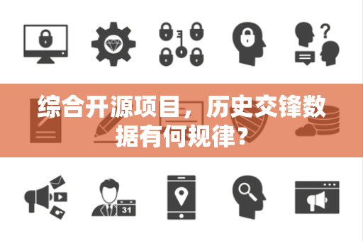 综合开源项目，历史交锋数据有何规律？
