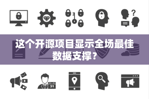 这个开源项目显示全场最佳数据支撑？