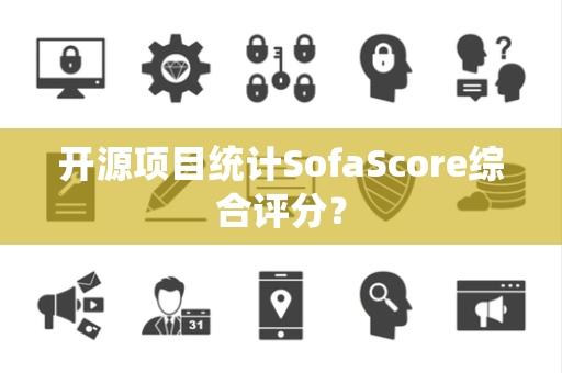 开源项目统计SofaScore综合评分？